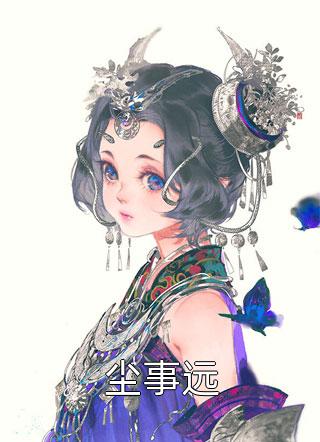 平平无奇小师叔仙缘精品