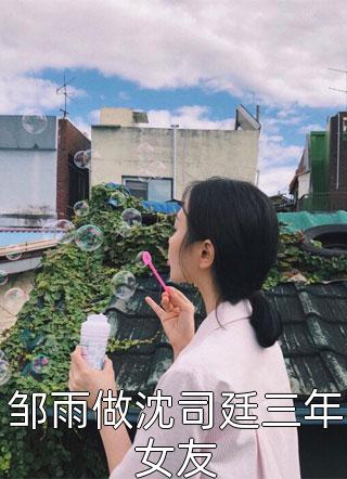 全文离婚后，她嫁给了顶级大佬