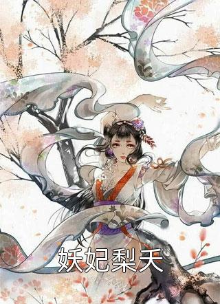 畅读全文闺蜜如虎：复仇女王