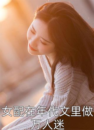 军婚溺宠：小夫人她要科技兴国畅读佳作