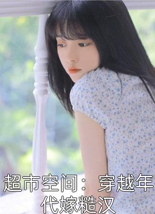 全文强婚：莫少的新妻