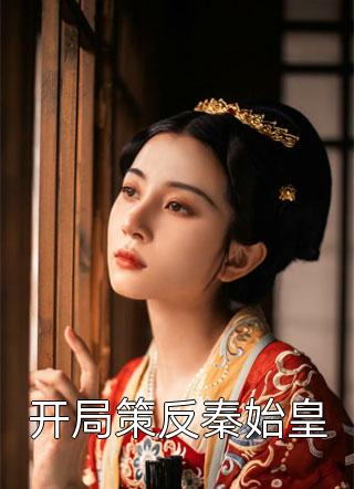 全本阅读情花蛊：夫人她拒嫁世子