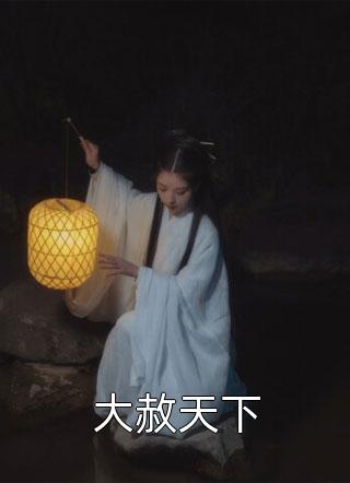 完结版大唐：曝光了，我的皇长子身份