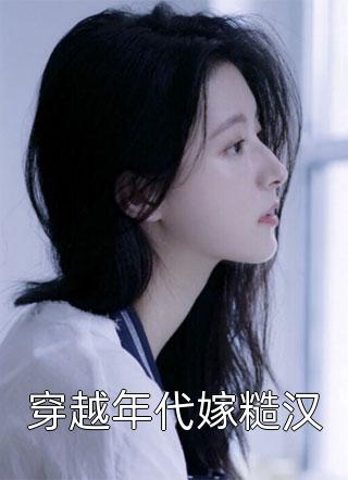 完整版阅读女强：禁欲大佬夜夜求她做金丝雀