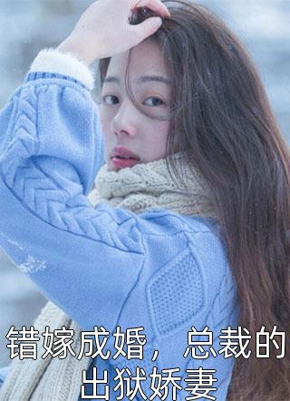 全集小说推荐退婚后，丑女千金宠翻天！