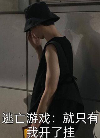 全本小说网游：回到开服前我有神级天赋