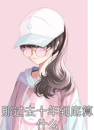 完整文集万千仙辰不如君