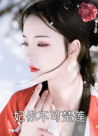 全文阅读禀告首辅，夫人她又去给你物色美女了