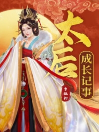 嫡女惊华：王妃暴躁不好惹全本阅读