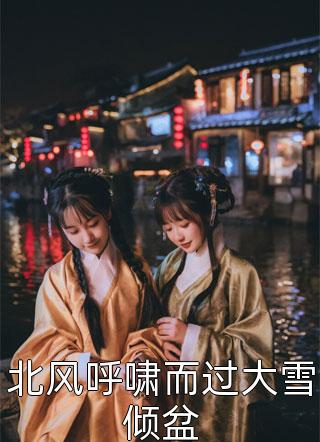 全章节小妾重生，宠冠后宫