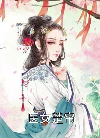 开局绿帽场？五个师兄为我神魂颠倒全文阅读