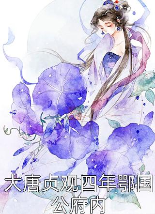 完整阅读多子多福，从派守边疆开始