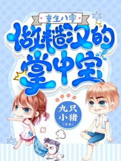 畅销巨著老祖宗刚登基，你就让他看亡国换代