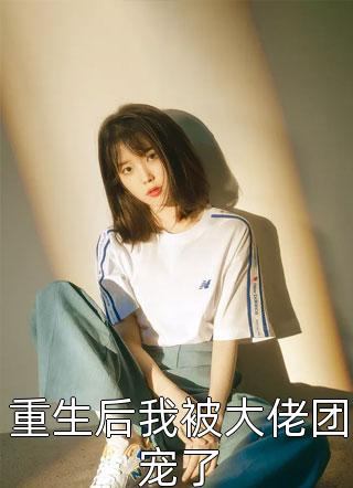 全文小说我麻了，相亲对象是前女友的妈妈