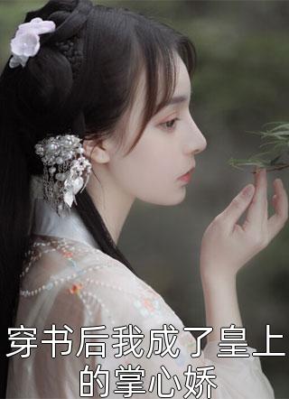 甜撩！借住闺蜜小舅家怀了他的崽畅读精品