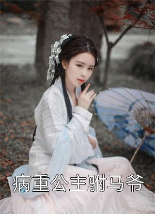 暴君听我心声后，打造开元盛世精选篇章