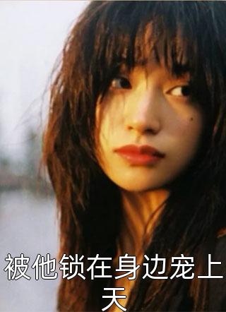 热门小说暴君听我心声后，打造开元盛世