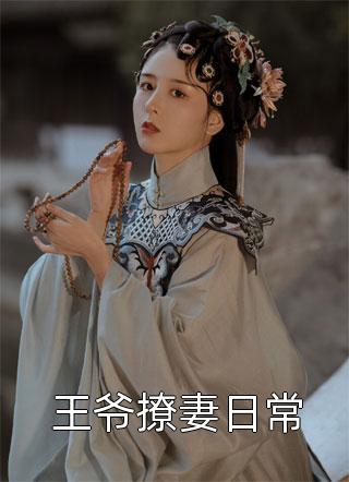 精品全篇娇娇夫人撩人心魂，冷傲少帅拿命宠