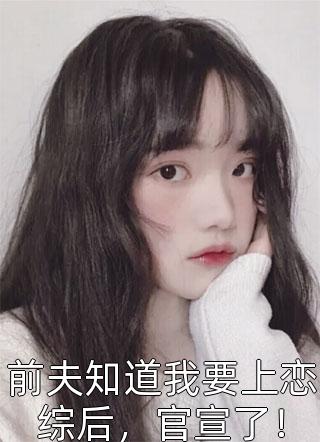 转身多了九个女儿，我靠系统平步青云短篇小说阅读