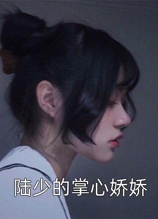 完整文本转身多了九个女儿，我靠系统平步青云