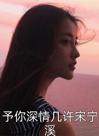 倾城小娇娇妩媚一笑，魔王沦陷了