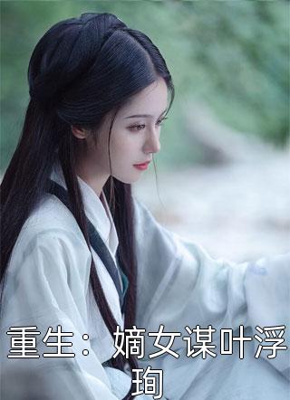 小说都市：兄弟变成少女追求我？