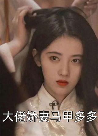 女主被毁，作者亲自下场撕