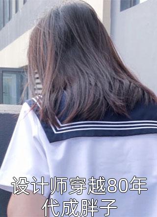 两幅面孔？乖乖女前妻变成小辣椒啦全文