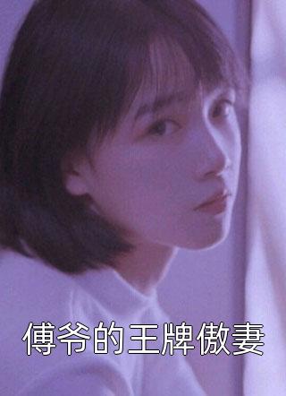 小说娱乐修罗场：恋综现场全是我前女友