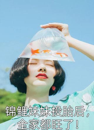 徒手搓机甲，白富美女神惊呆了全文