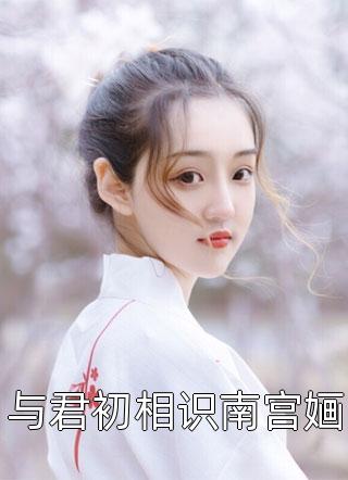 最新热门小说先婚后爱：毒舌世子娶亲后真香了