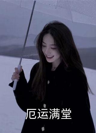 已完结嫡女嫁入王府后，白莲花处处作祟