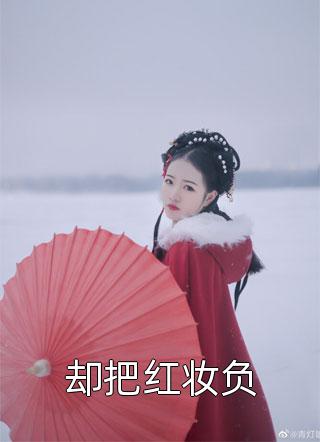 娘娘人间清醒，暴君追妻火葬场全集