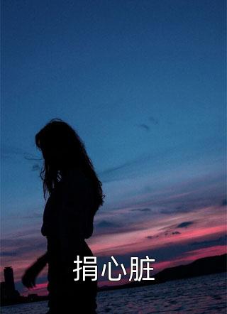 豪门：夜幕情人竟是禁欲霸总全集