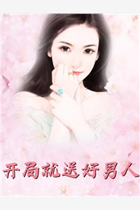 老婆出轨后，我被美女包围了全文阅读