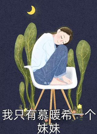 结婚纪念日，妻子带着白月光回家阅读全集